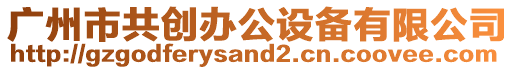 廣州市共創辦公設備有限公司