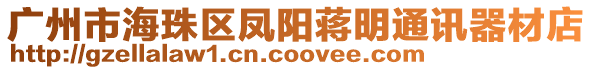 廣州市海珠區(qū)鳳陽蔣明通訊器材店