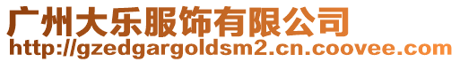 廣州大樂服飾有限公司