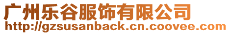 廣州樂谷服飾有限公司