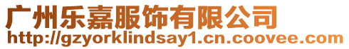 廣州樂嘉服飾有限公司
