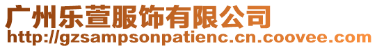 廣州樂(lè)萱服飾有限公司