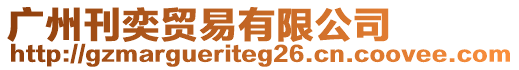 廣州刊奕貿易有限公司
