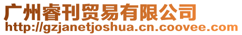 廣州睿刊貿(mào)易有限公司