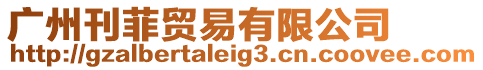 廣州刊菲貿(mào)易有限公司