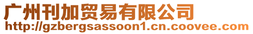 廣州刊加貿易有限公司