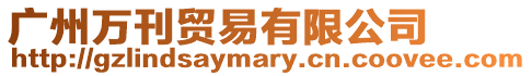 廣州萬刊貿易有限公司