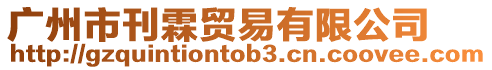 廣州市刊霖貿(mào)易有限公司