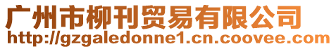 廣州市柳刊貿易有限公司