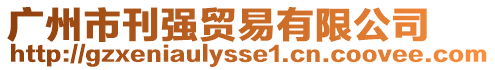 廣州市刊強貿易有限公司