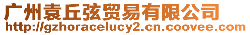 廣州袁丘弦貿易有限公司
