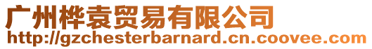 廣州樺袁貿易有限公司