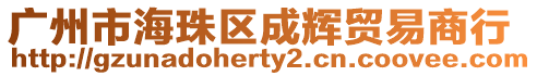 廣州市海珠區成輝貿易商行