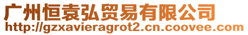 廣州恒袁弘貿易有限公司