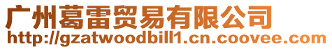 廣州葛雷貿易有限公司