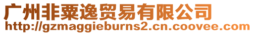 廣州非粟逸貿易有限公司