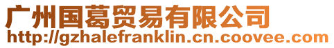 廣州國葛貿易有限公司