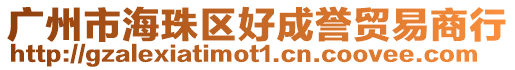 廣州市海珠區(qū)好成譽(yù)貿(mào)易商行