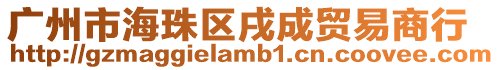廣州市海珠區(qū)戌成貿(mào)易商行