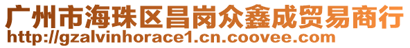 廣州市海珠區(qū)昌崗眾鑫成貿(mào)易商行