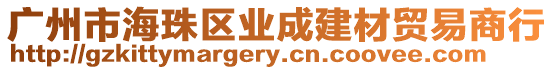 廣州市海珠區(qū)業(yè)成建材貿(mào)易商行