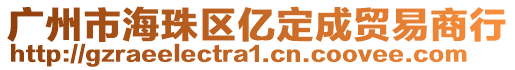 廣州市海珠區億定成貿易商行