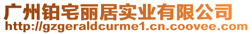 廣州鉑宅麗居實(shí)業(yè)有限公司