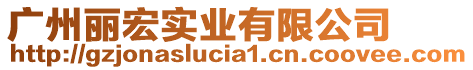 廣州麗宏實業有限公司