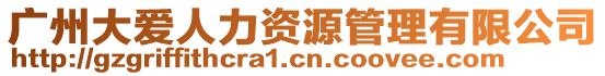 廣州大愛人力資源管理有限公司
