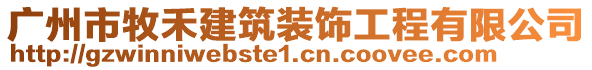 廣州市牧禾建筑裝飾工程有限公司