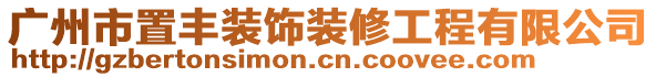 廣州市置豐裝飾裝修工程有限公司