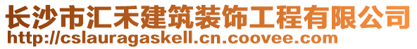 長沙市匯禾建筑裝飾工程有限公司
