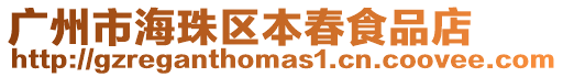 廣州市海珠區本春食品店