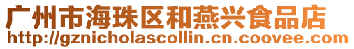 廣州市海珠區(qū)和燕興食品店