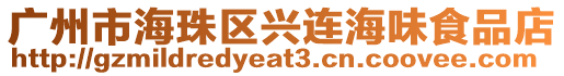 廣州市海珠區興連海味食品店