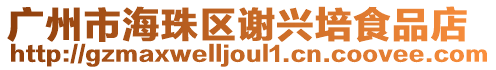 廣州市海珠區(qū)謝興培食品店