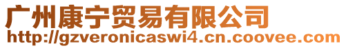 廣州康寧貿易有限公司