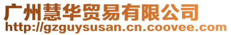 廣州慧華貿易有限公司