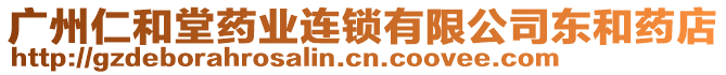 廣州仁和堂藥業(yè)連鎖有限公司東和藥店