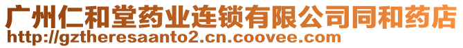 廣州仁和堂藥業(yè)連鎖有限公司同和藥店