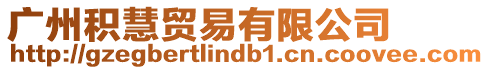 廣州積慧貿易有限公司