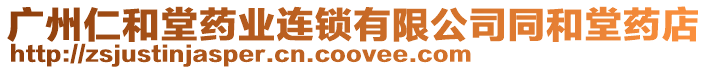 廣州仁和堂藥業連鎖有限公司同和堂藥店