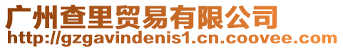 廣州查里貿易有限公司