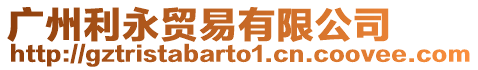 廣州利永貿易有限公司
