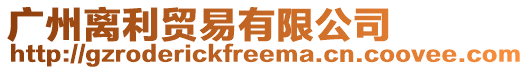 廣州離利貿易有限公司