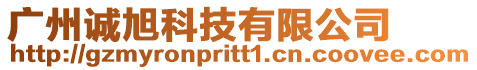 廣州誠旭科技有限公司