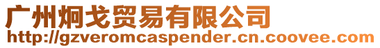 廣州炯戈貿(mào)易有限公司
