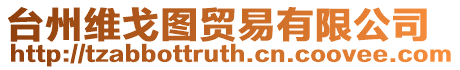 臺州維戈圖貿(mào)易有限公司