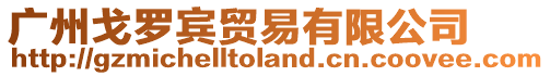 廣州戈羅賓貿易有限公司