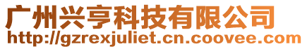 廣州興亨科技有限公司
